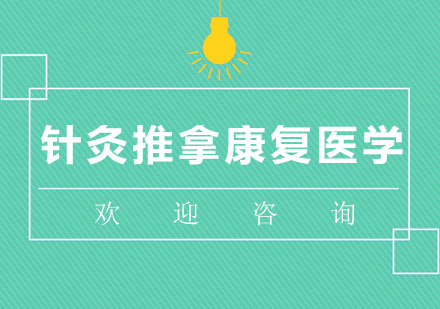 北京针灸推拿康复医学班