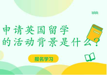 英国留学申请背景提升全攻略