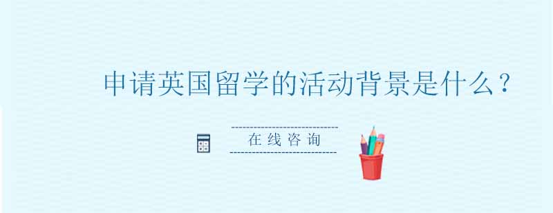 英国留学背景提升策略
