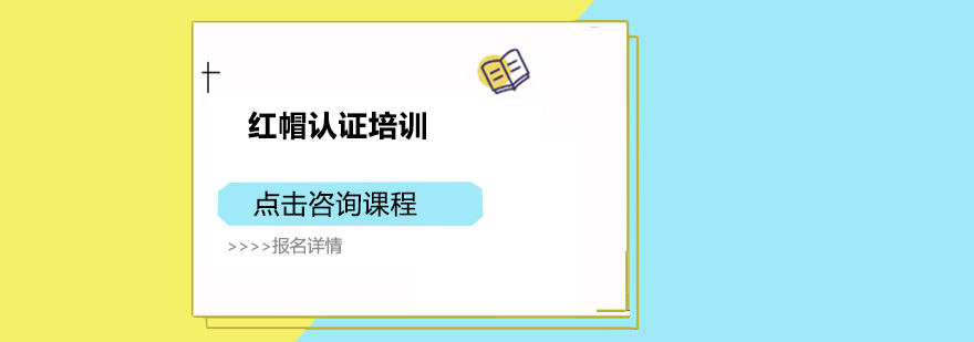 红帽认证实验操作台