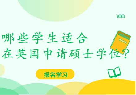 英国硕士申请深度解析：六类学生精准匹配指南