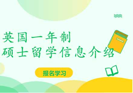 英国硕士课程深度解析
