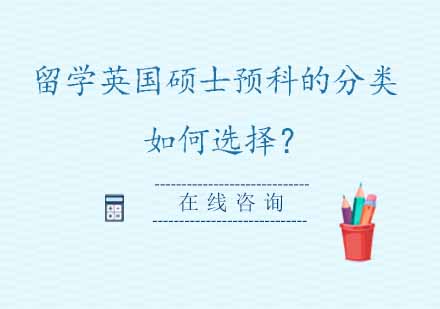 英国硕士预科全解析：五大类型精准匹配升学需求