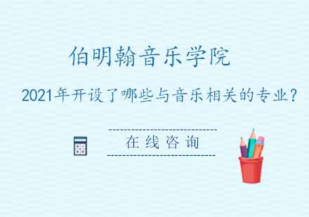 伯明翰音乐学院音乐专业深度解析