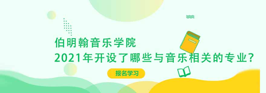 伯明翰音乐学院2021年开设了哪些与音乐相关的专业