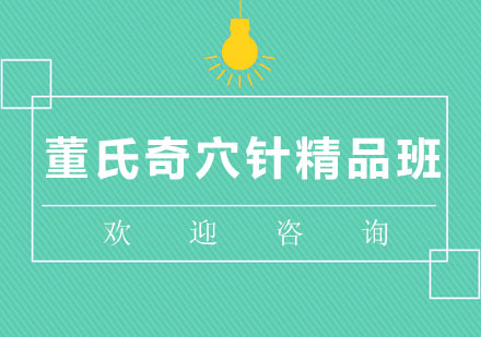 北京董氏奇穴针精品班