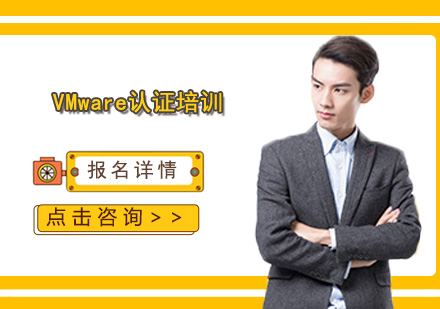 深圳VMware认证培训班