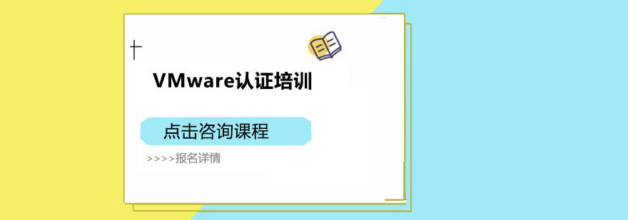 深圳VMware认证培训班