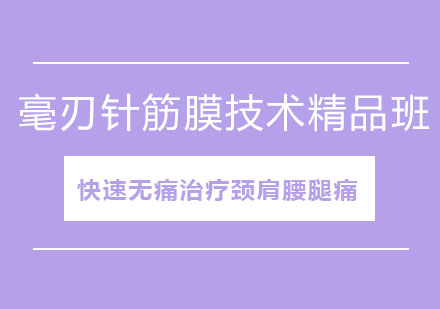 北京毫刃针筋膜技术精品班