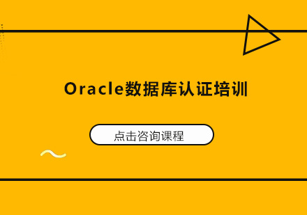 深圳Oracle数据库认证培训班