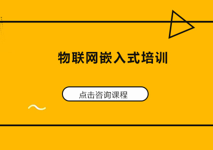 深圳物联网嵌入式培训班