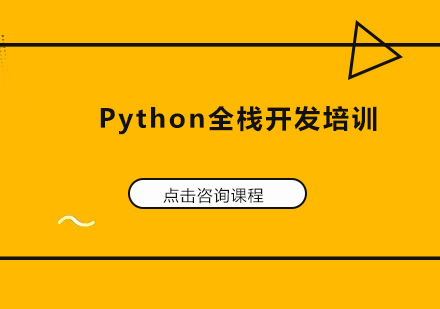 深圳Python全栈开发培训班