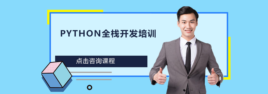 深圳Python全栈开发课程