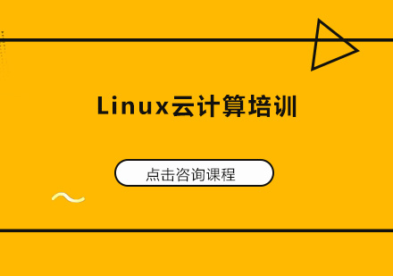 深圳Linux云计算培训班