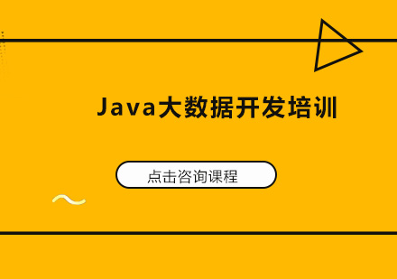 深圳Java大数据开发培训班
