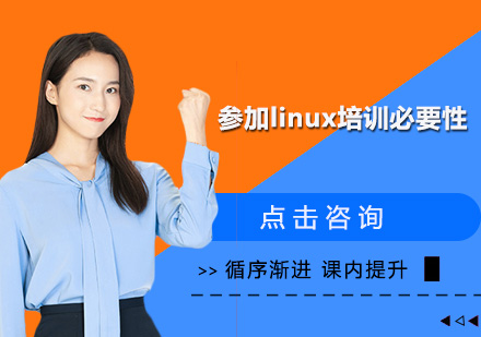 参加linux培训必要性