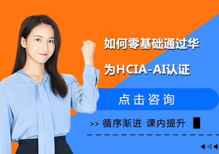 如何零基础通过华为HCIA-AI认证