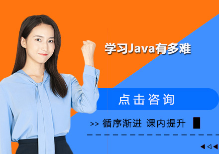 学习Java有多难