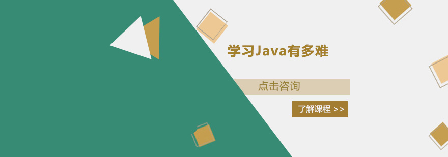 学习Java有多难