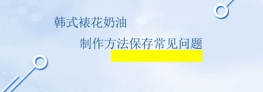 韩式裱花奶油制作方法保存常见问题