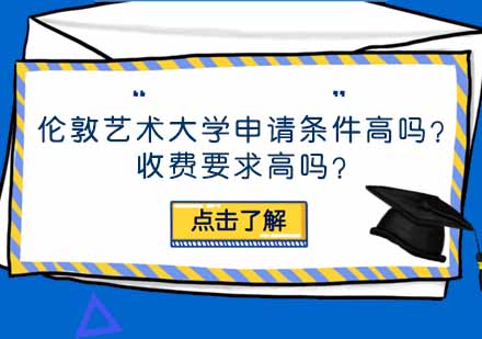 伦敦艺术大学申请条件及收费标准深度解析
