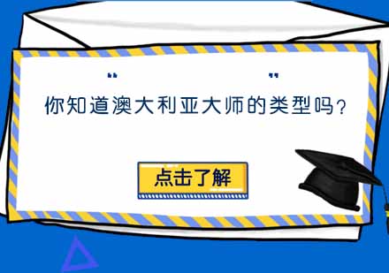 澳大利亚硕士类型深度解析与申请指南