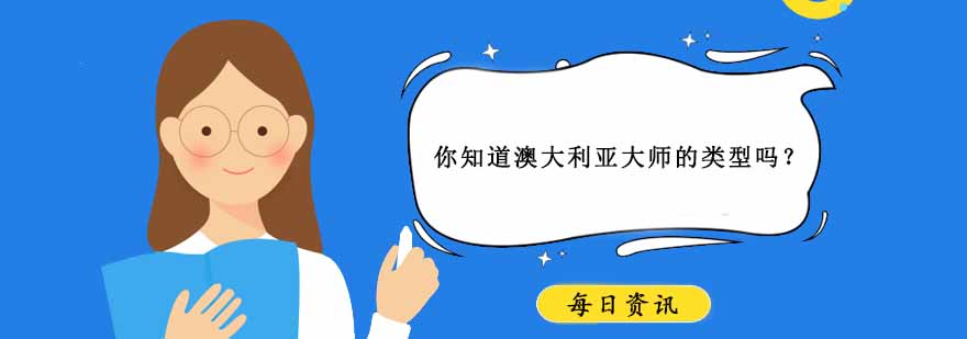 澳大利亚硕士教育体系