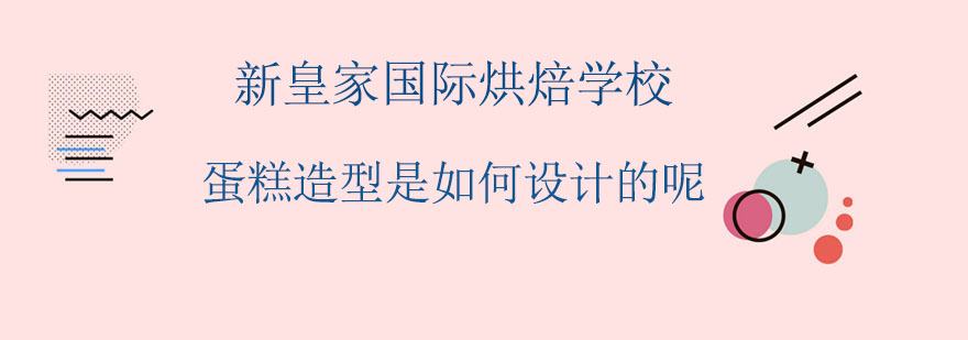 蛋糕造型是如何设计的呢