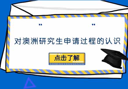 澳大利亚硕士申请全流程深度解析