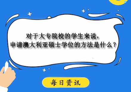 专科生赴澳读研全解析：申请路径与优势详解