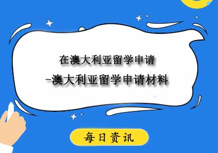 在澳大利亚留学申请-澳大利亚留学申请材料