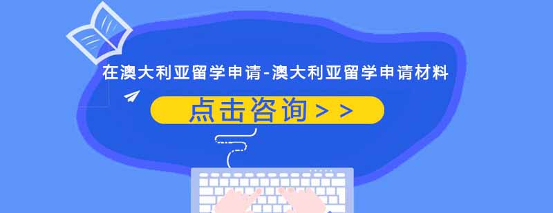 在澳大利亚留学申请澳大利亚留学申请材料