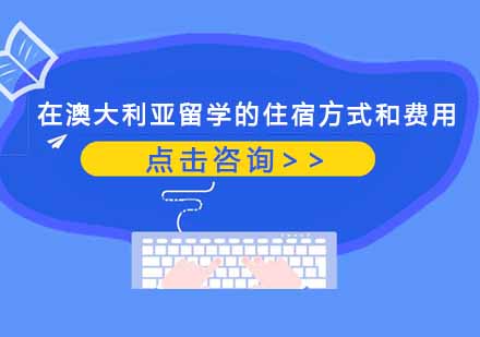 澳大利亚留学住宿全攻略及费用详解