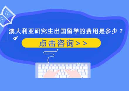 澳大利亚研究生出国留学的费用是多少？