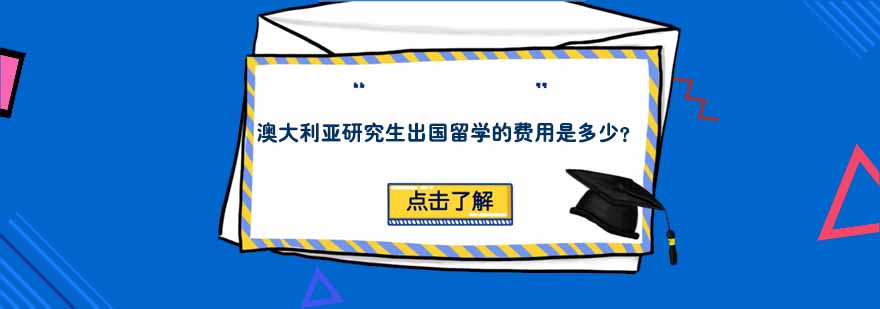 澳大利亚研究生出国留学的费用是多少