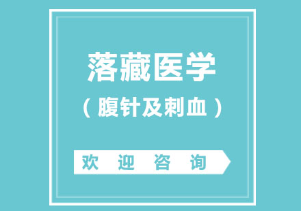 北京落藏医学（腹针及刺血）实战研修班