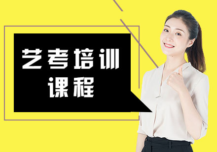 艺考培训课程