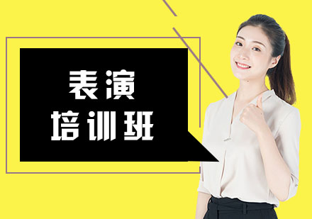表演培训班