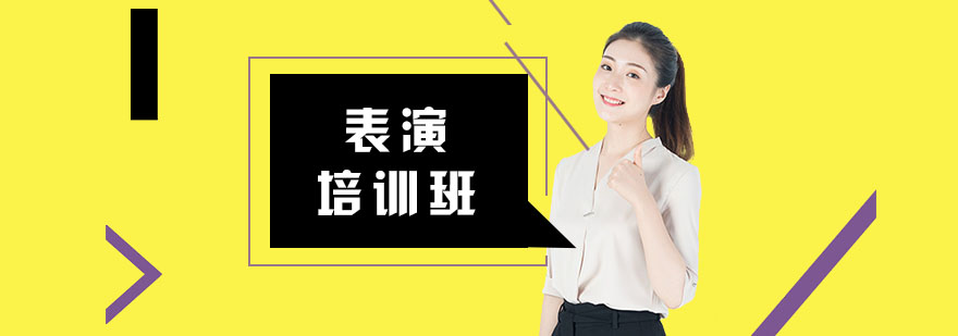 舞台表演训练