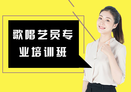 歌唱艺员专业培训班