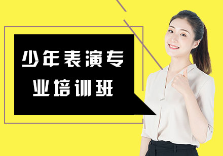 少年表演专业培训班