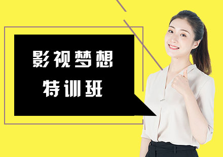 影视梦想特训班