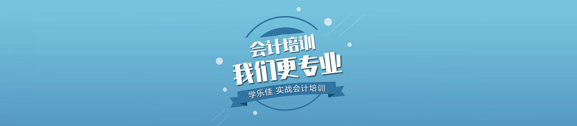 惠州学乐佳会计