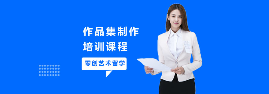 作品集制作全流程指导