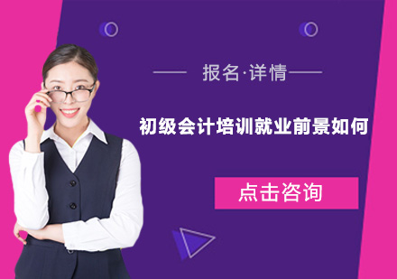 会计职业进阶必修课：初级职称培训价值深度解析