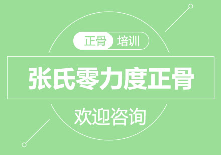 北京张氏零力度（无痛）正骨疗法精品班