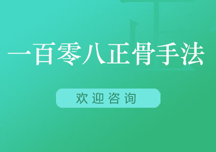 北京一百零八中医正骨手法班