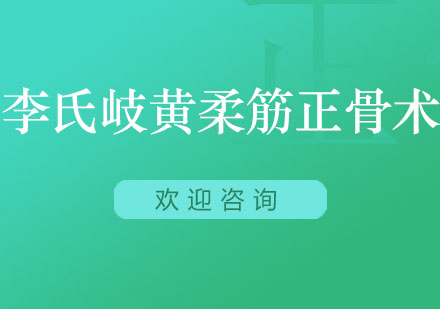 北京李氏岐黄柔筋正骨术培训班