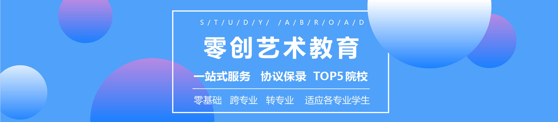 上海零创艺术留学