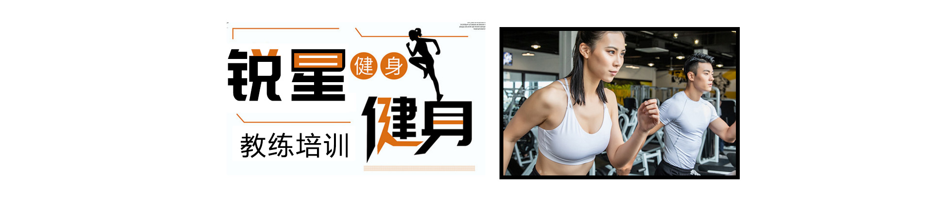 广州锐星健身教练培训学校